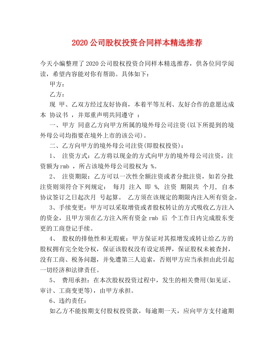 2024公司股权投资合同样本精选推荐_第1页