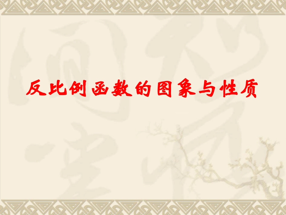 反比例函数的图象与性质1_第1页