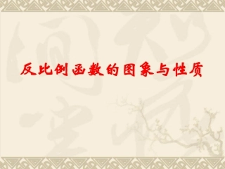 反比例函数的图象与性质1