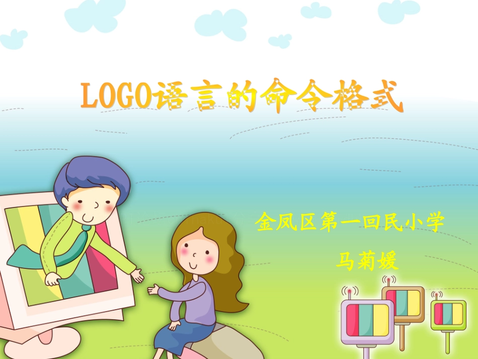 《让小海龟动起来》教学课件_第1页