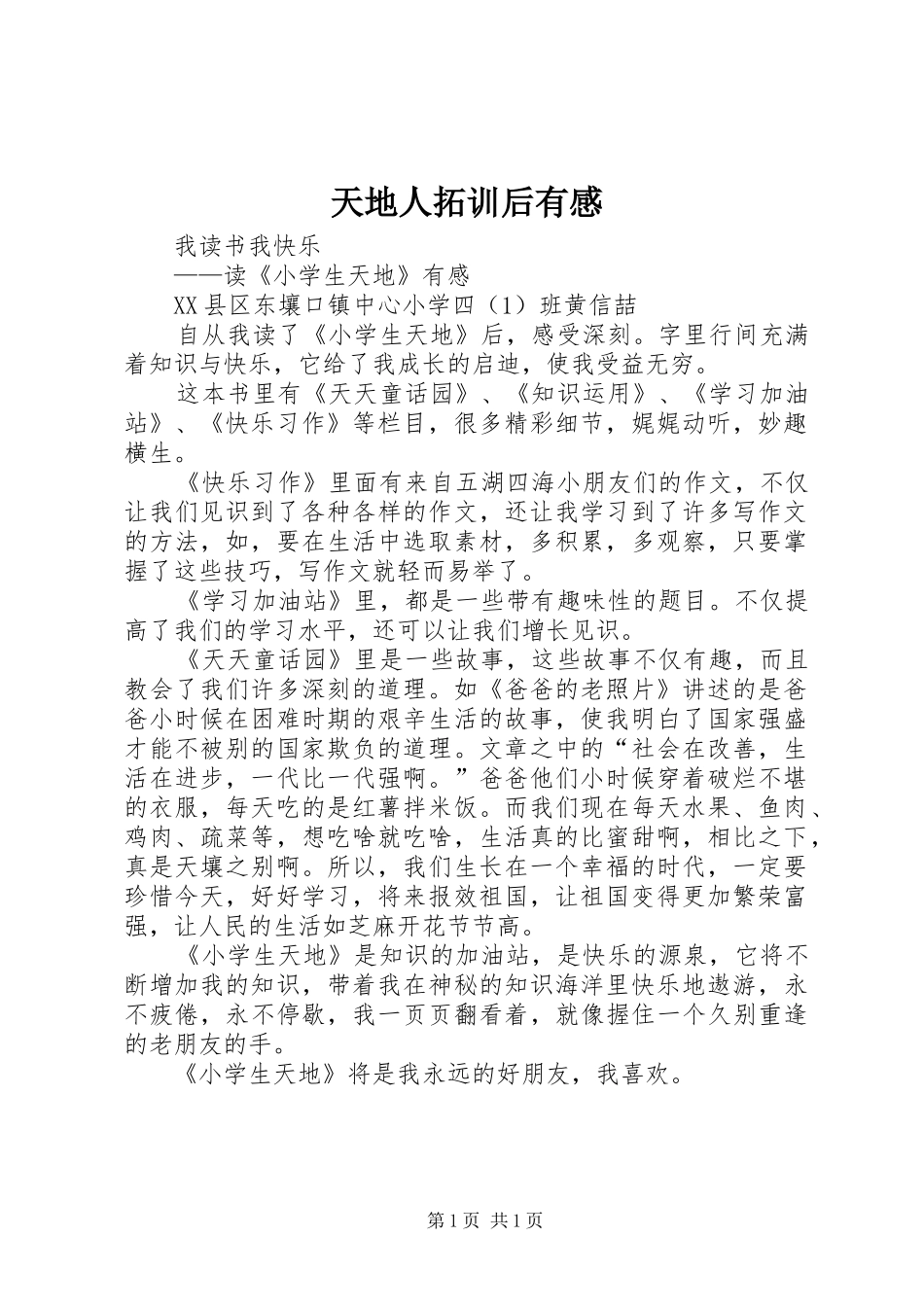 天地人拓训后有感_第1页