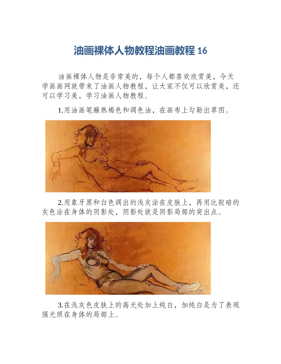 油画裸体人物教程油画教程16_第1页