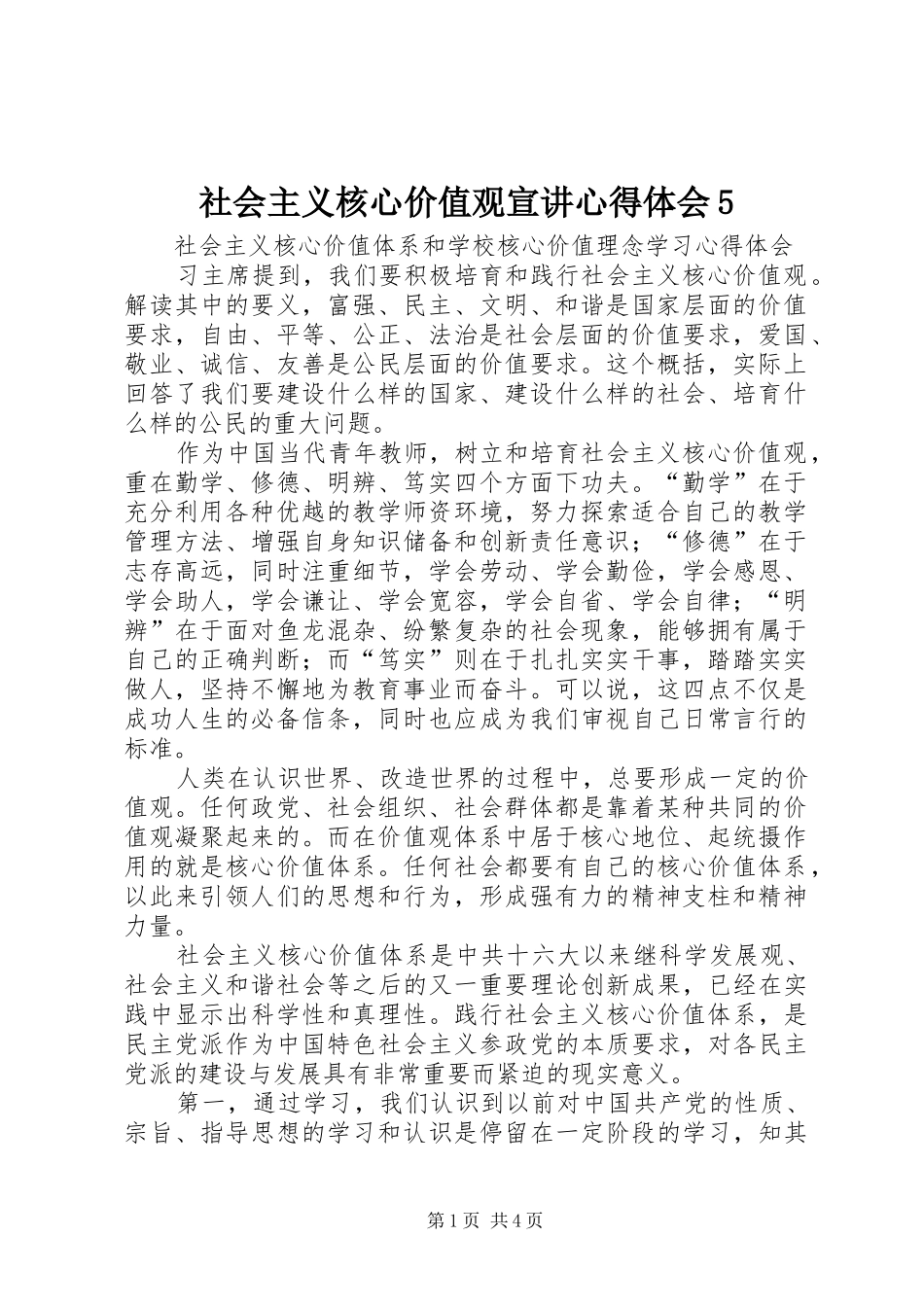 社会主义核心价值观宣讲心得体会5_第1页