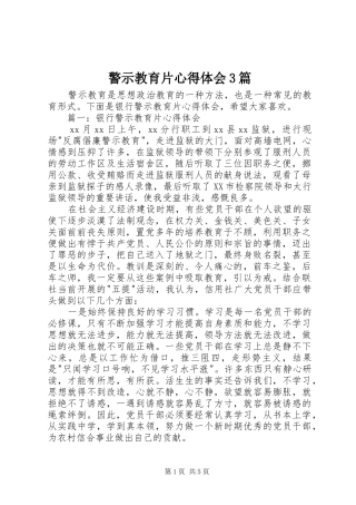 警示教育片心得体会3篇 (4)