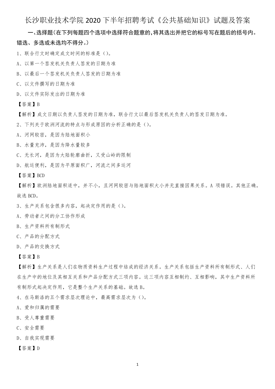 长沙职业技术学院2020下半年招聘考试《公共基础知识》试题及答案_第1页