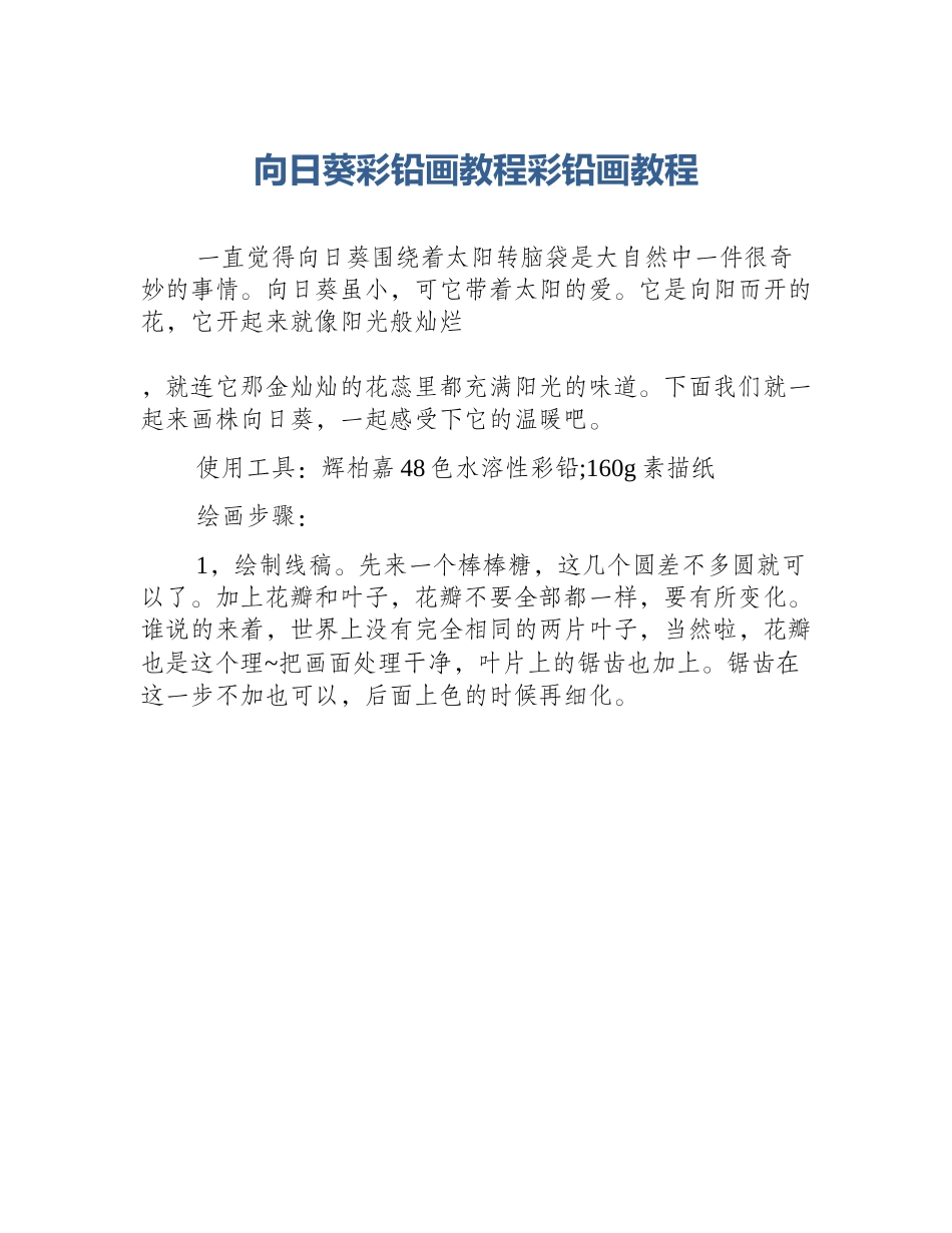 向日葵彩铅画教程彩铅画教程_第1页