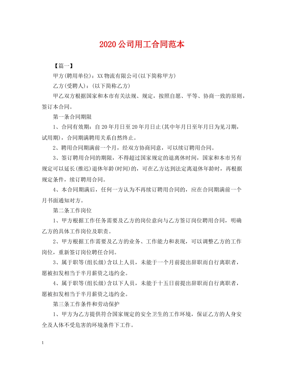 2024公司用工合同范本_第1页