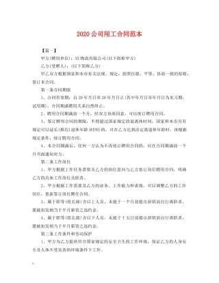 2024公司用工合同范本
