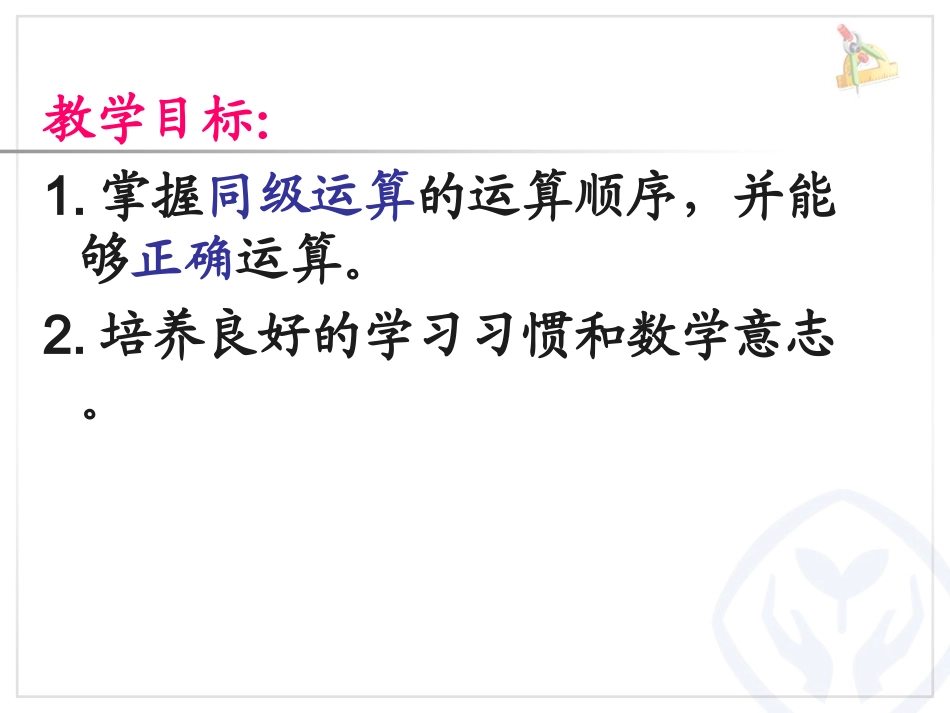 小学数学人教2011课标版二年级同级运算的运算顺序_第3页