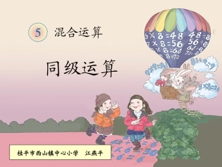 小学数学人教2011课标版二年级同级运算的运算顺序