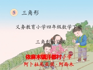 人教2011版小学数学四年级三角形的分类