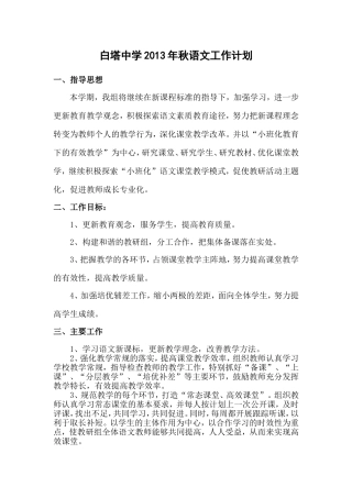 白塔中学2013年秋语文工作计划