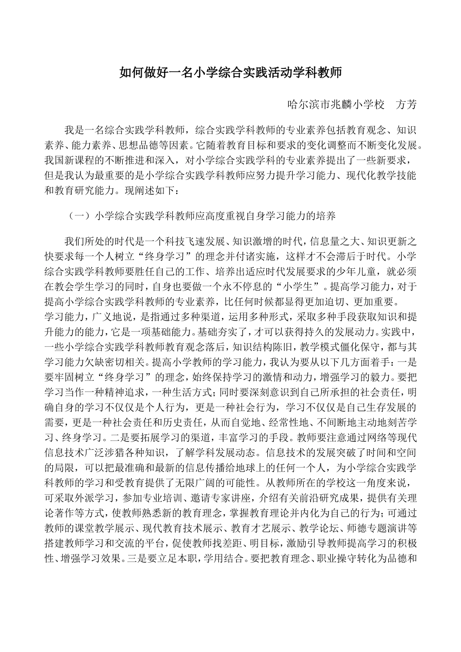 如何做好一名小学综合实践活动课教师——兆麟方芳_第1页