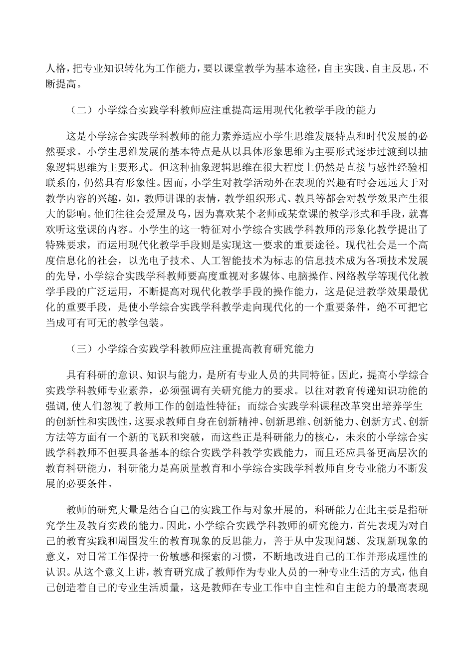 如何做好一名小学综合实践活动课教师——兆麟方芳_第2页