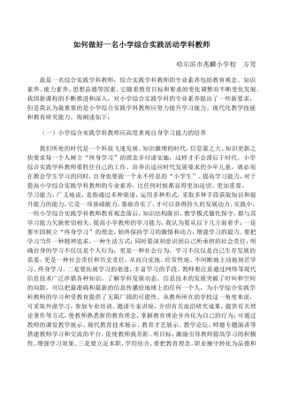 如何做好一名小学综合实践活动课教师——兆麟方芳