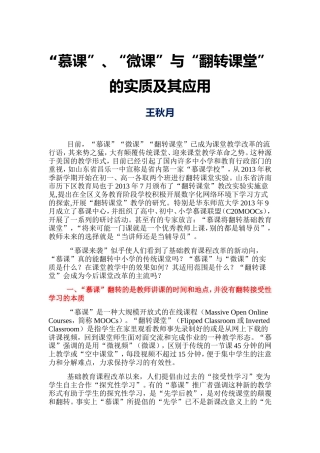 “慕课”、“微课”与“翻转课堂”的实质及其应用