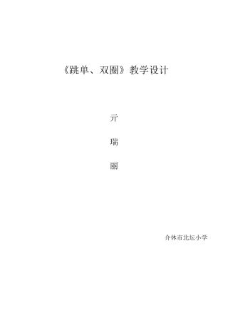 跳单双圈教案