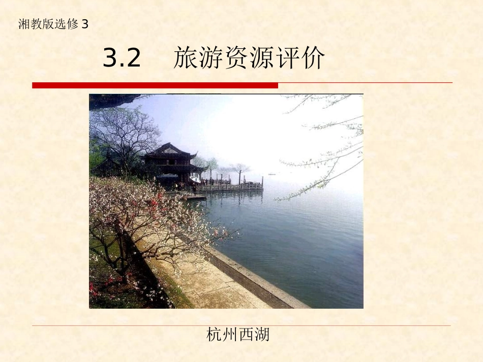 湘教版32。旅游资源评价_第1页