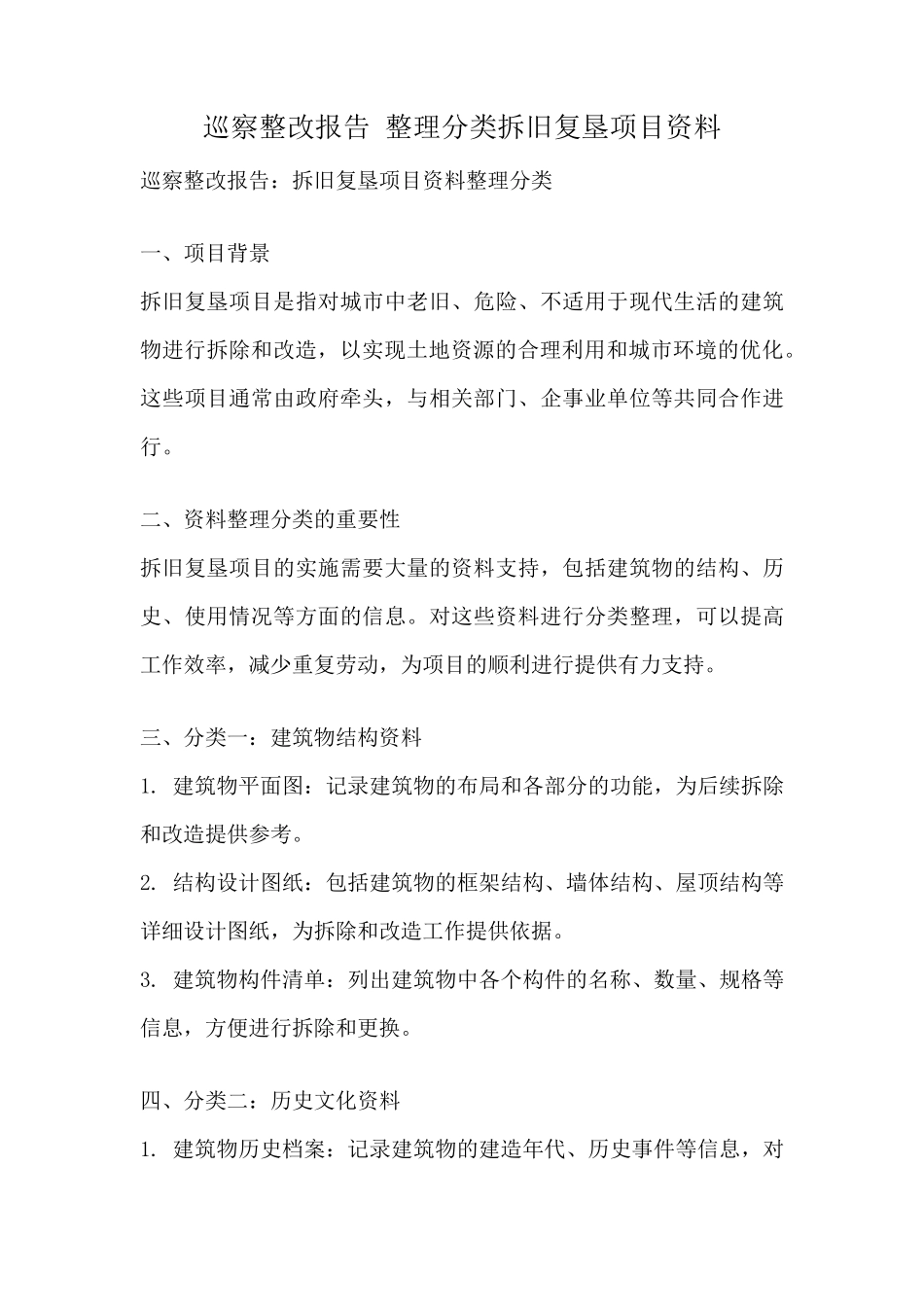 巡察整改报告 整理分类拆旧复垦项目资料 _第1页