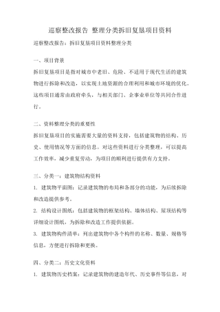 巡察整改报告 整理分类拆旧复垦项目资料 