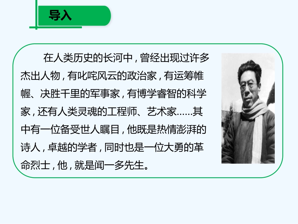 (部编)初中语文人教2011课标版七年级下册第2课-说和做——记闻一多先生言行片段(教学课件)_第2页