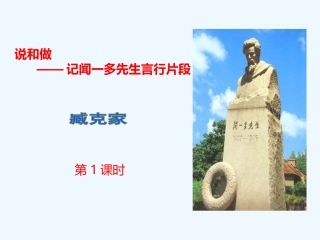 (部编)初中语文人教2011课标版七年级下册第2课-说和做——记闻一多先生言行片段(教学课件)