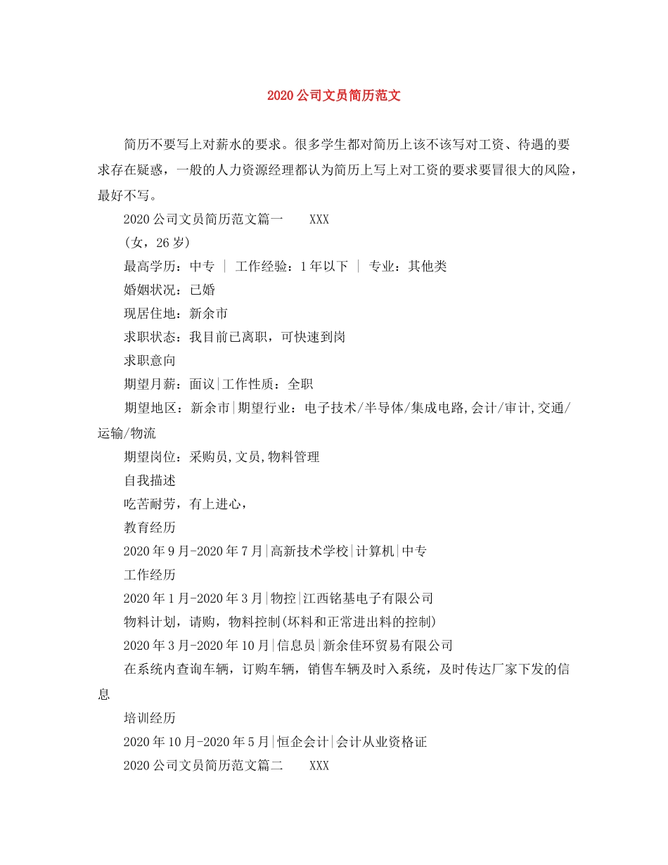 2024公司文员简历范文_第1页