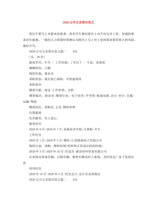 2024公司文员简历范文