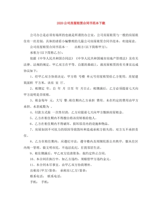 2024公司房屋租赁合同书范本下载