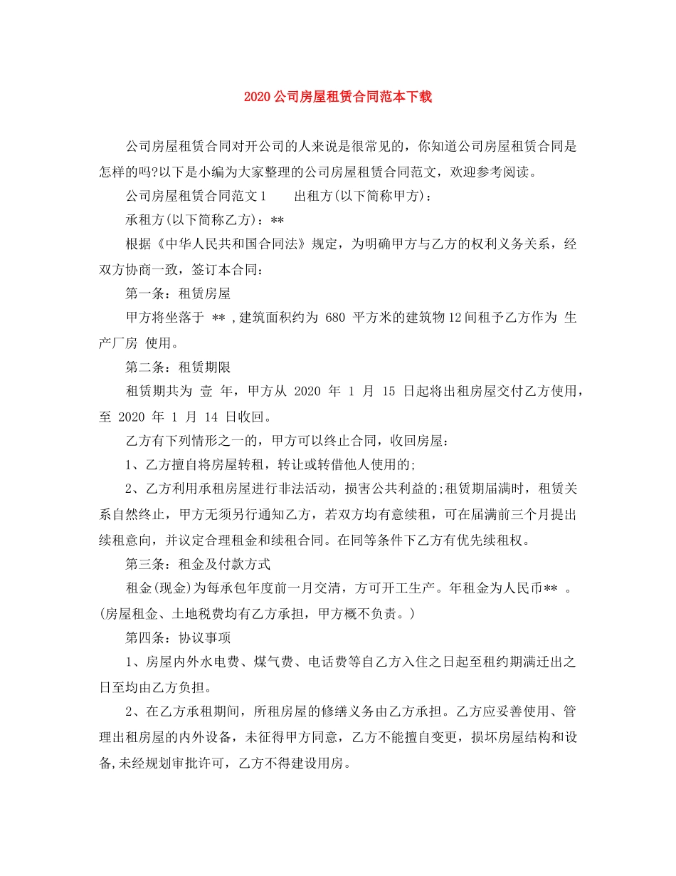 2024公司房屋租赁合同范本下载_第1页