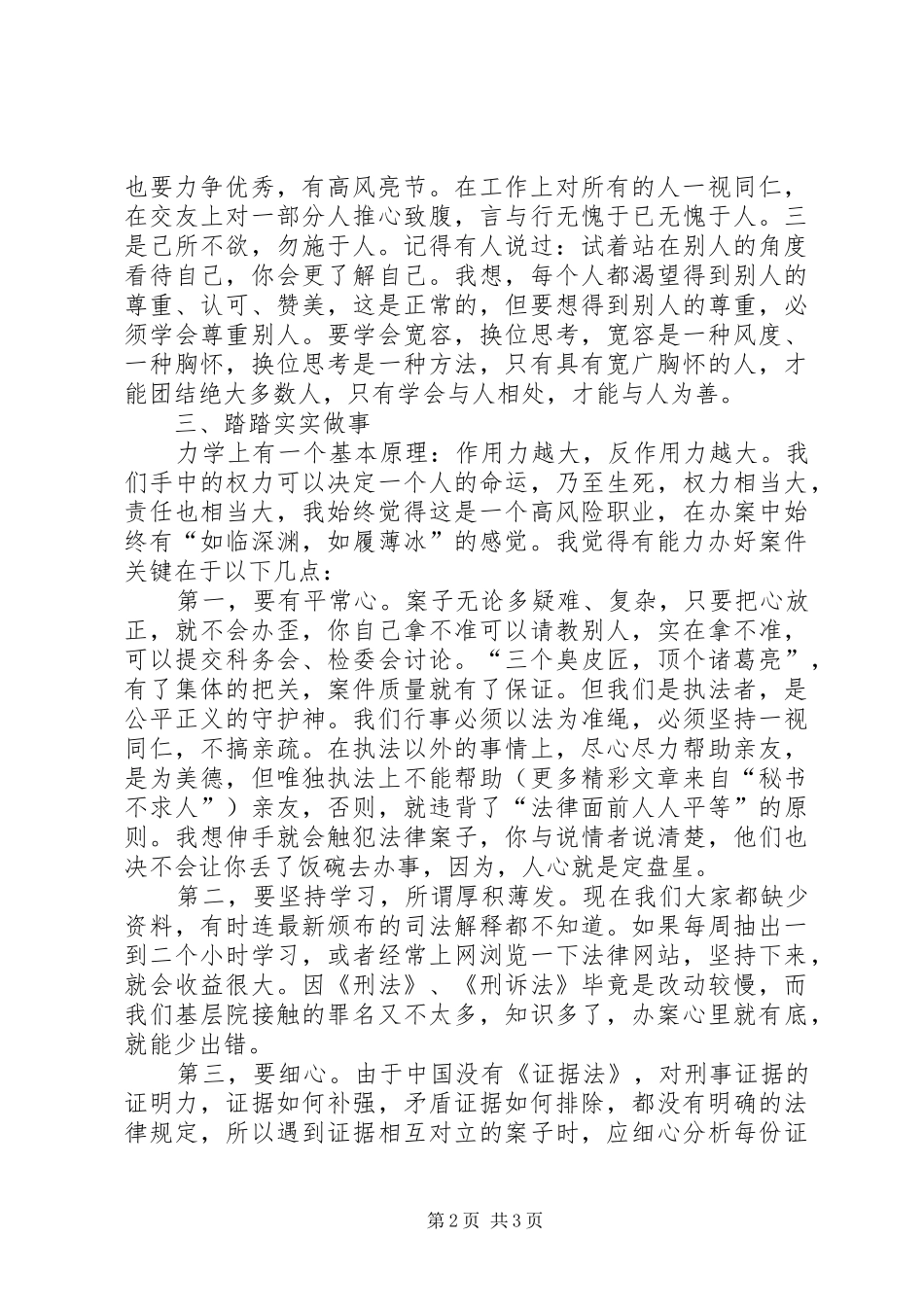 “干警讲体会活动”珍惜职业履职尽责_第2页