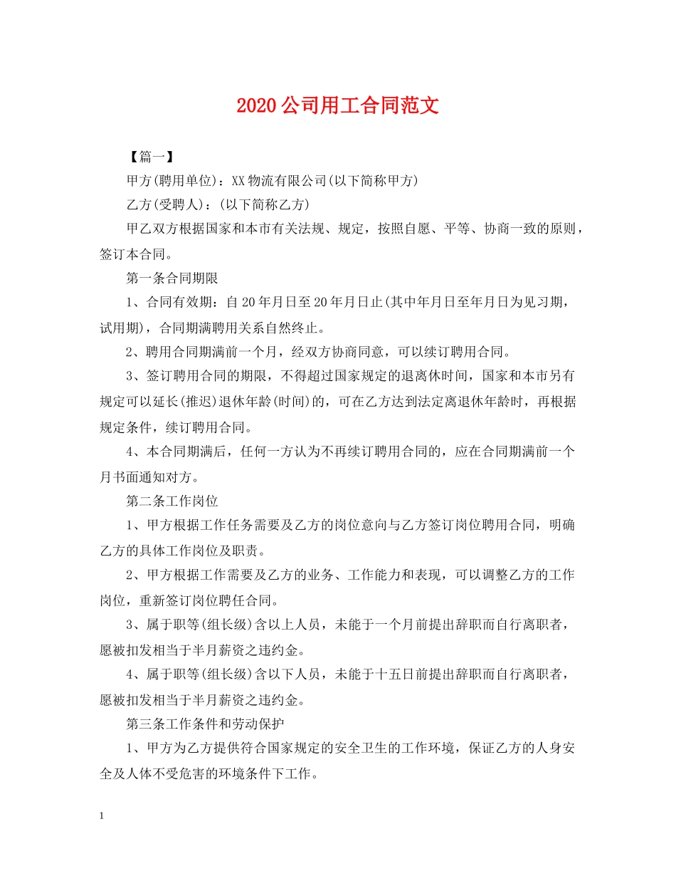 2024公司用工合同范文_第1页