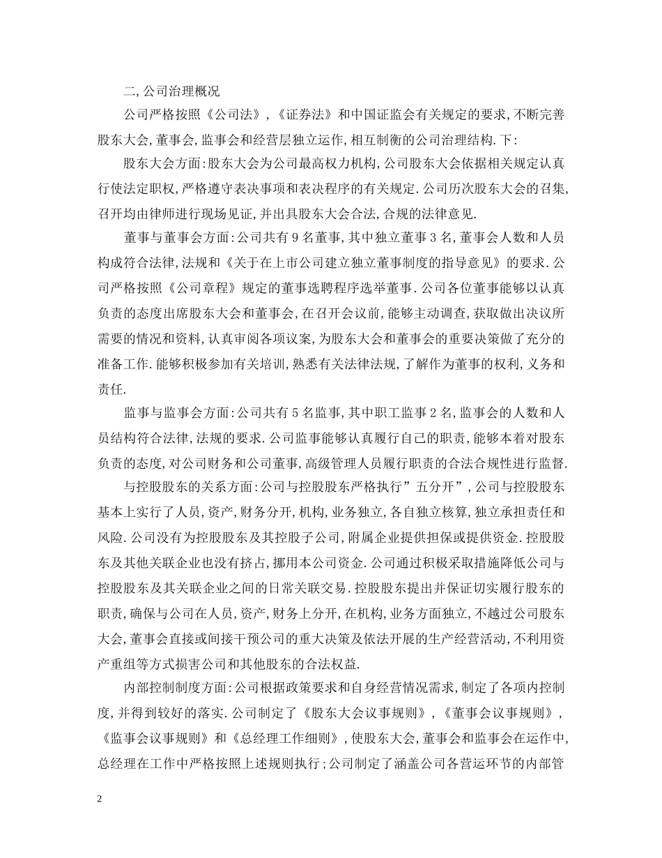 2024公司治理自查报告_第2页