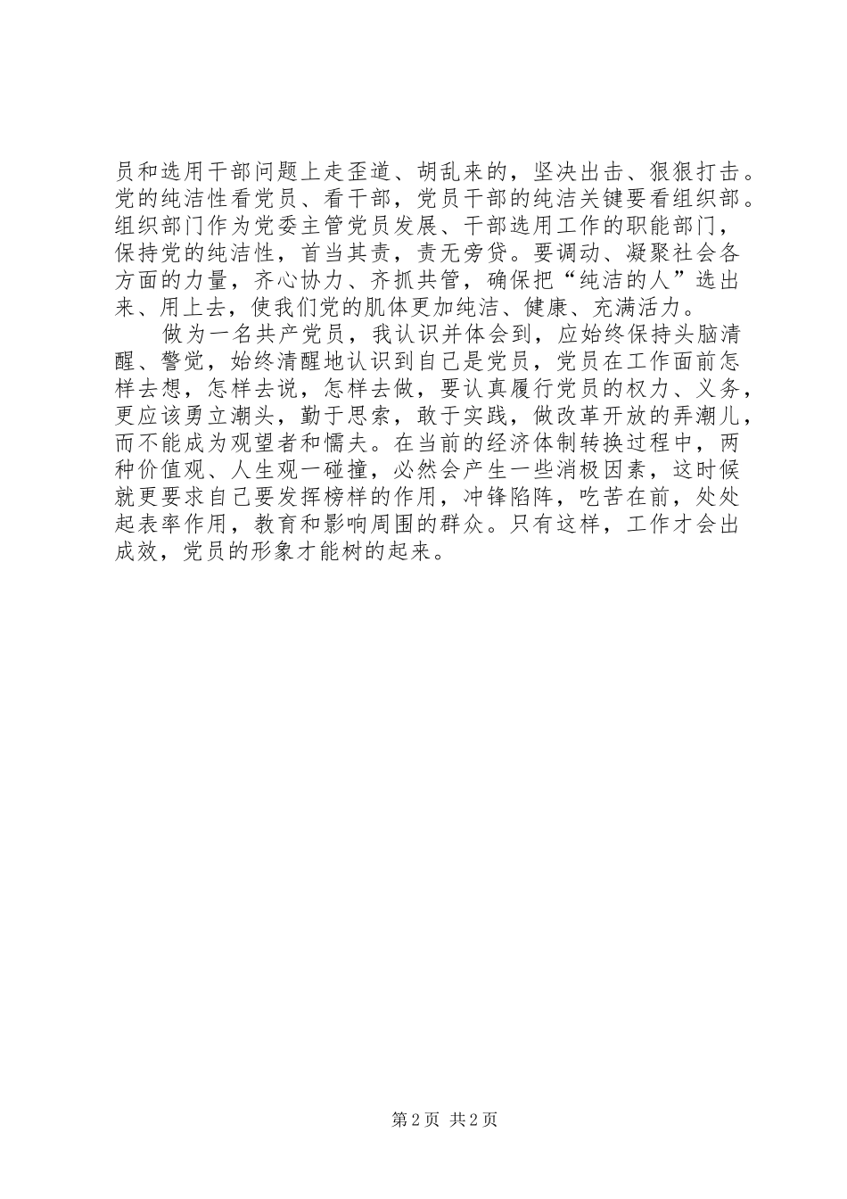 保持党的纯洁性动员大会学习心得_第2页