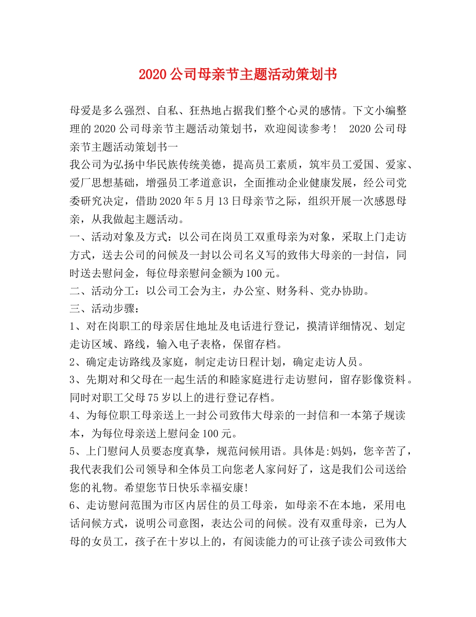 2024公司母亲节主题活动策划书_第1页