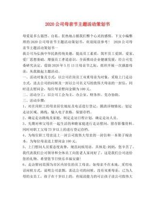 2024公司母亲节主题活动策划书