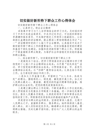 切实做好新形势下群众工作心得体会