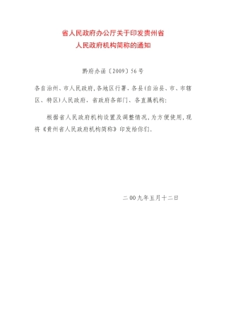 黔府办函〔2009〕56号机构简称