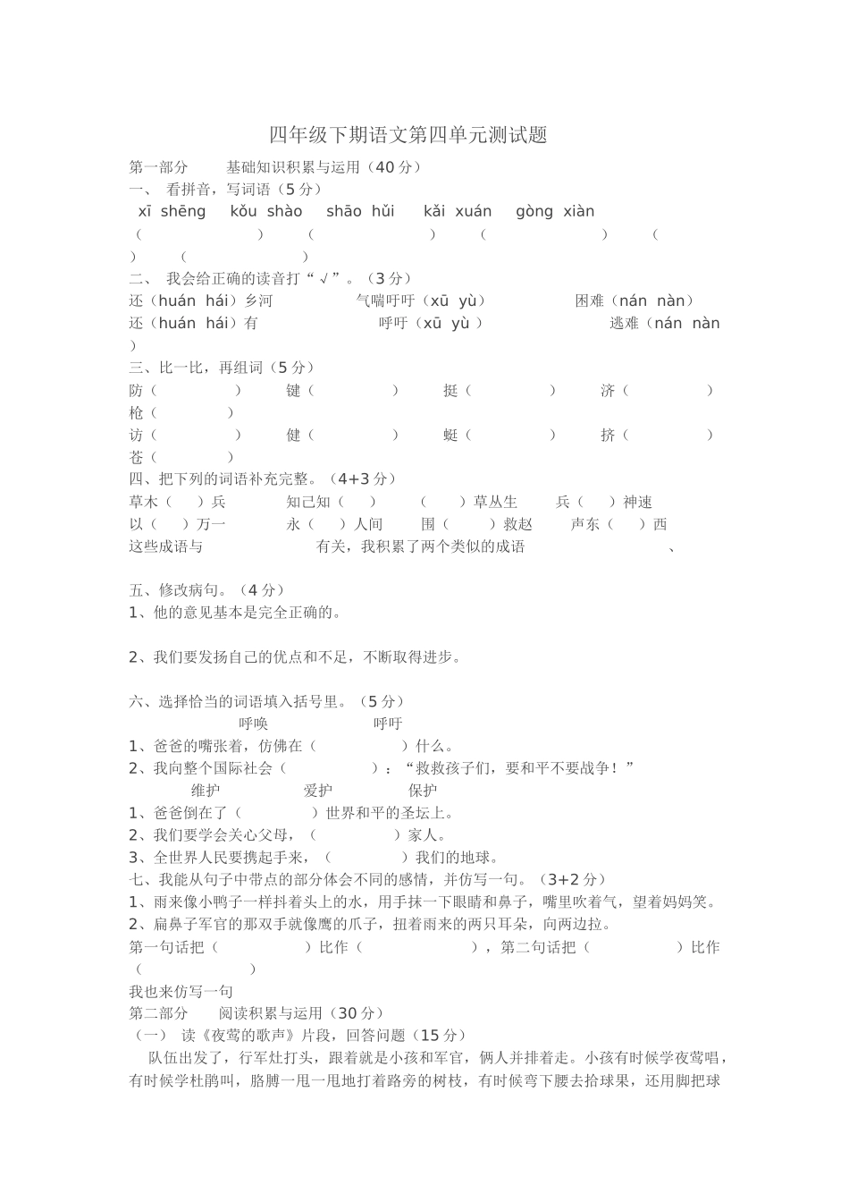 四年级下期语文第四单元测试题_第1页