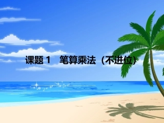 人教2011版小学数学三年级多位数乘一位数的笔算乘法(不进位)