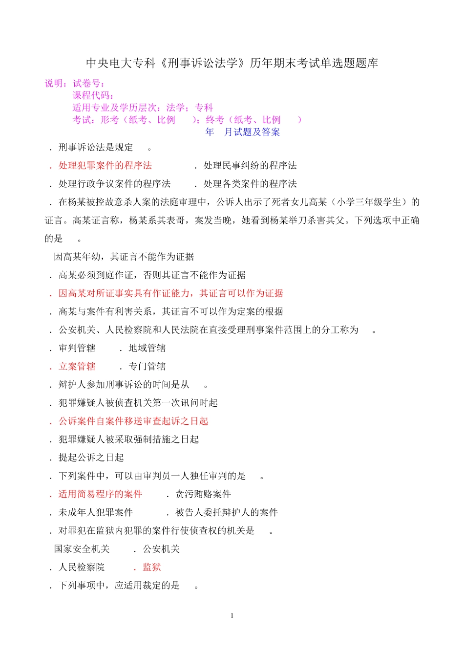 中央电大专科《刑事诉讼法学》历年期末考试单选题题库 _第1页