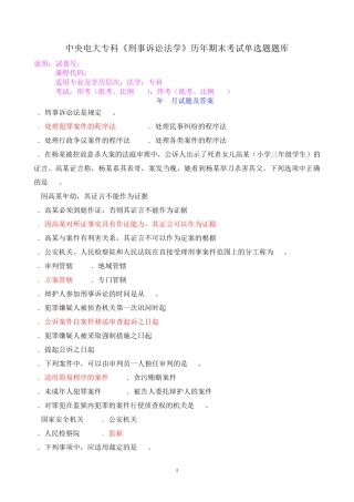 中央电大专科《刑事诉讼法学》历年期末考试单选题题库 