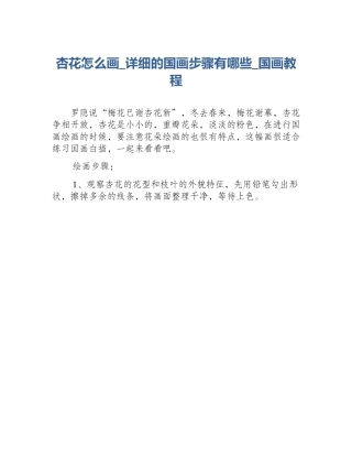 杏花怎么画_详细的国画步骤有哪些_国画教程