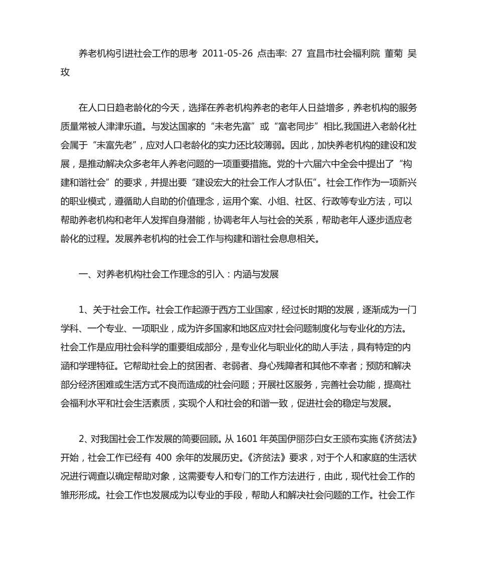 养老机构引进社会工作的思考 _第1页