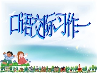 六年级上语文园地一
