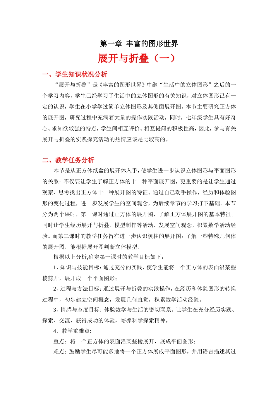 展开与折叠(一)教案_第1页