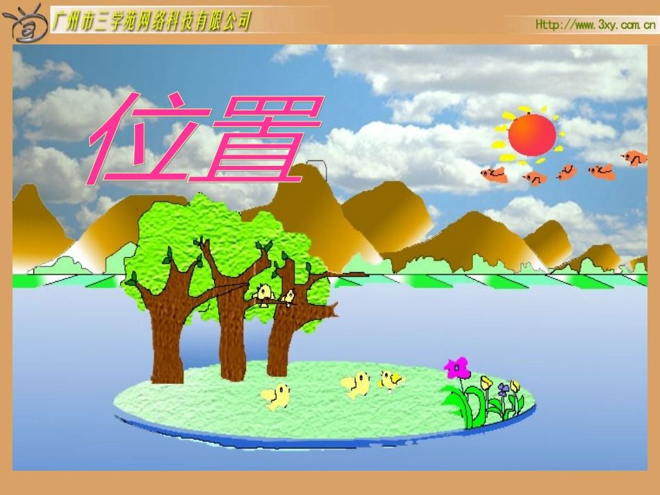 人教版六年级数学上册《位置》PPT课件_第1页