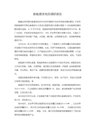 新能源发电的调研报告(精)
