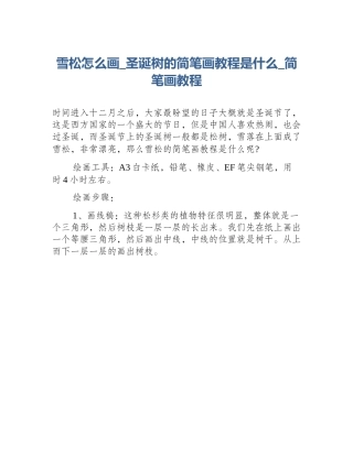 雪松怎么画_圣诞树的简笔画教程是什么_简笔画教程