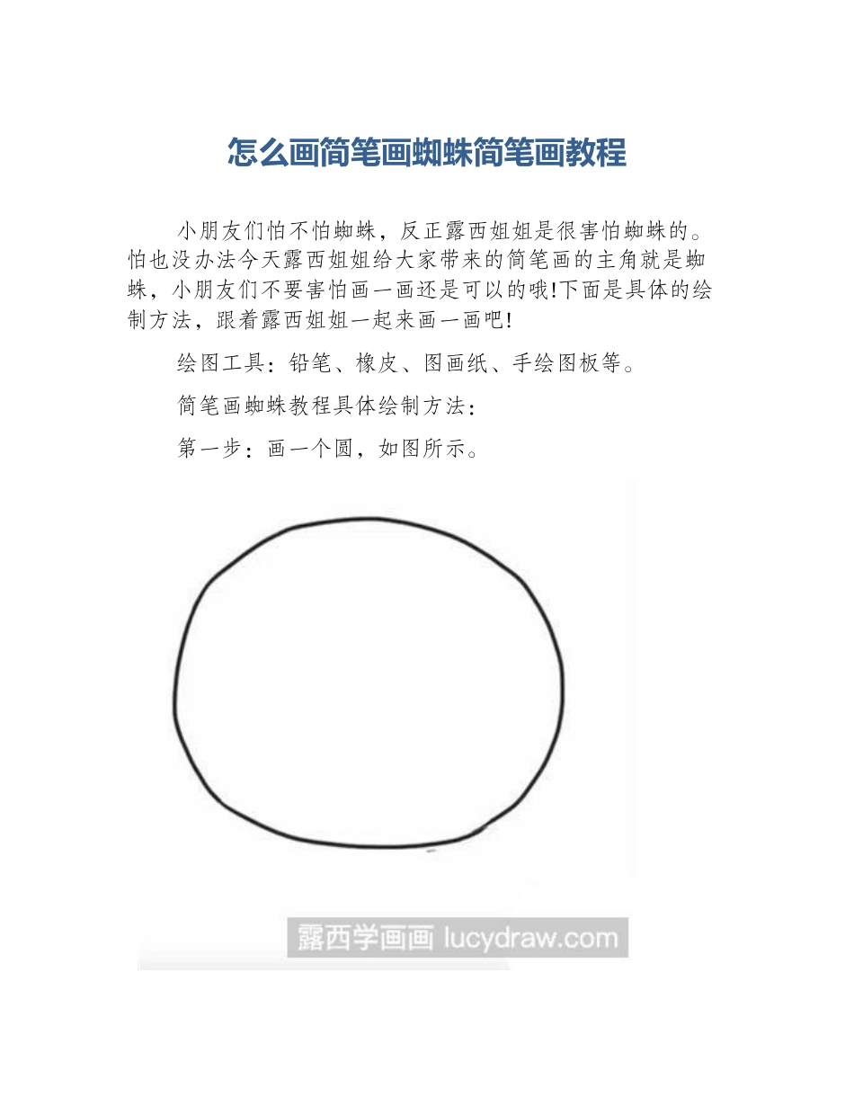 怎么画简笔画蜘蛛简笔画教程_第1页